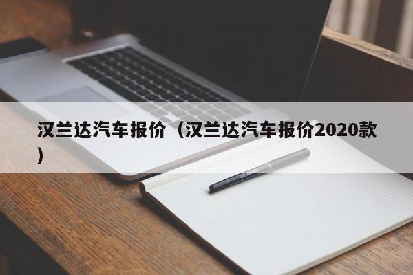 汉兰达汽车报价（汉兰达汽车报价2020款）