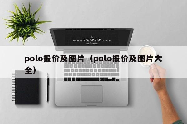 polo报价及图片（polo报价及图片大全）