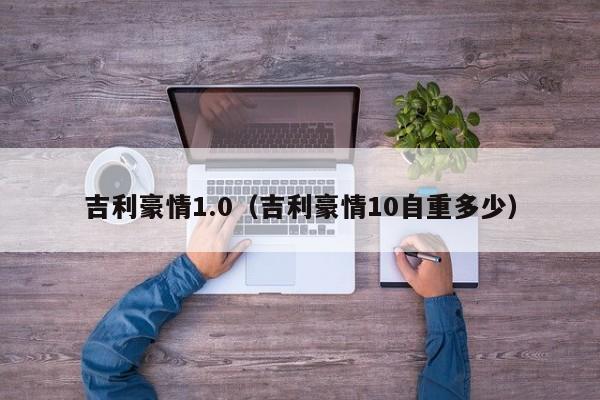 吉利豪情1.0（吉利豪情10自重多少）