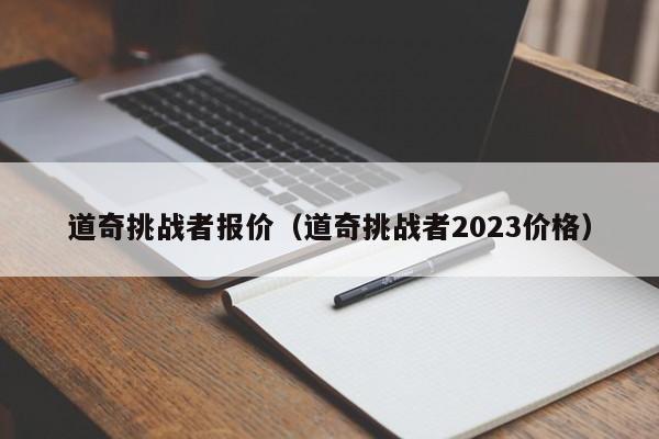 道奇挑战者报价（道奇挑战者2023价格）