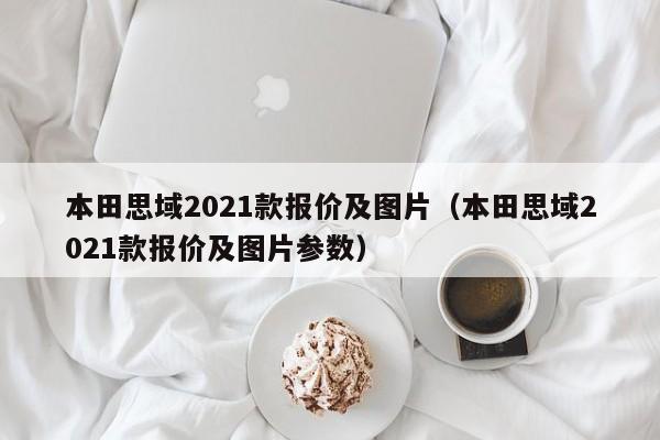 本田思域2021款报价及图片（本田思域2021款报价及图片参数）