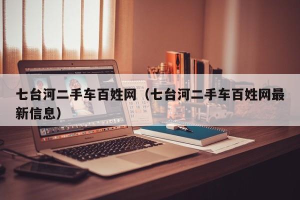 七台河二手车百姓网（七台河二手车百姓网最新信息）