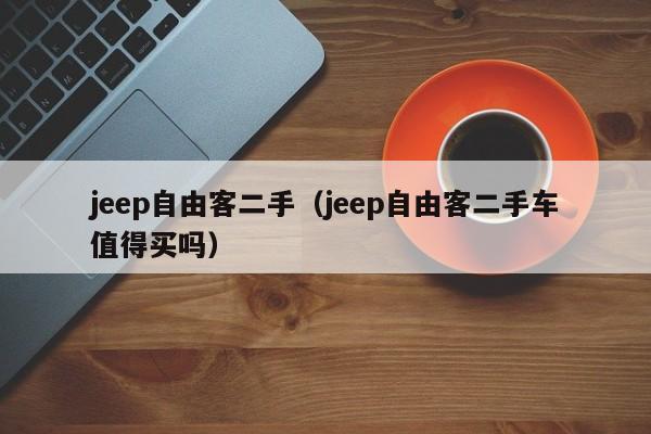 jeep自由客二手（jeep自由客二手车值得买吗）