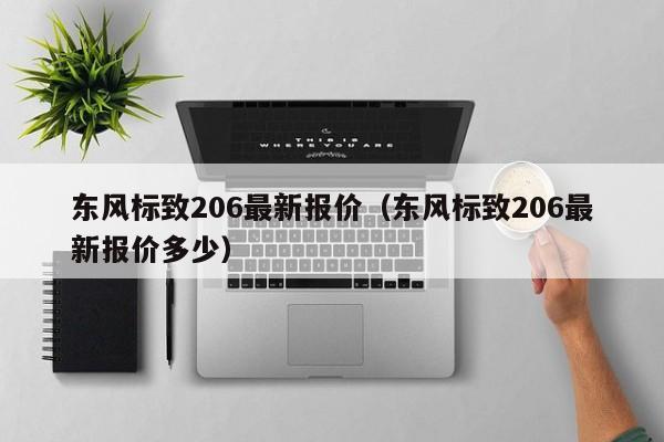 东风标致206最新报价（东风标致206最新报价多少）