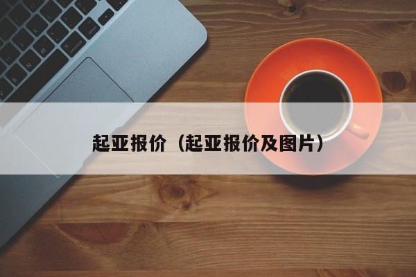 起亚报价（起亚报价及图片）