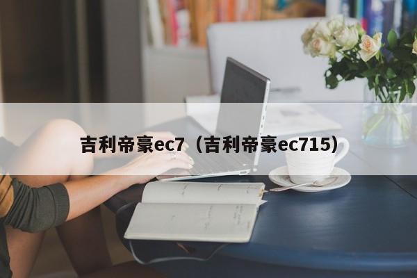 吉利帝豪ec7（吉利帝豪ec715）