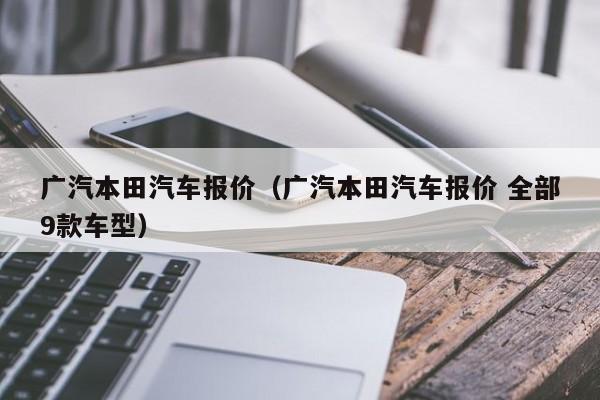 广汽本田汽车报价（广汽本田汽车报价 全部9款车型）