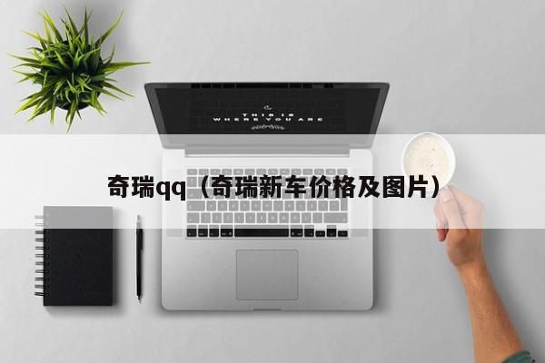 奇瑞qq（奇瑞新车价格及图片）