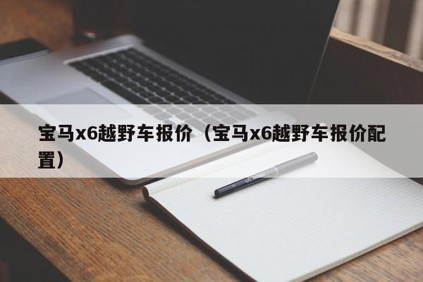 宝马x6越野车报价（宝马x6越野车报价配置）