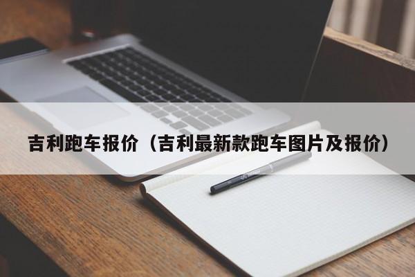 吉利跑车报价（吉利最新款跑车图片及报价）