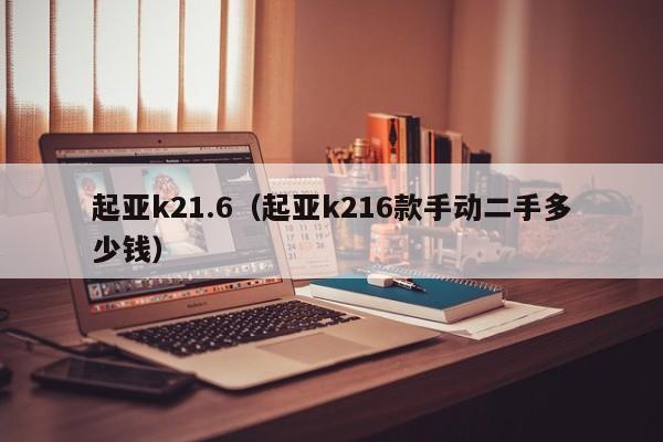 起亚k21.6（起亚k216款手动二手多少钱）