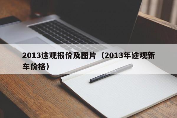 2013途观报价及图片（2013年途观新车价格）