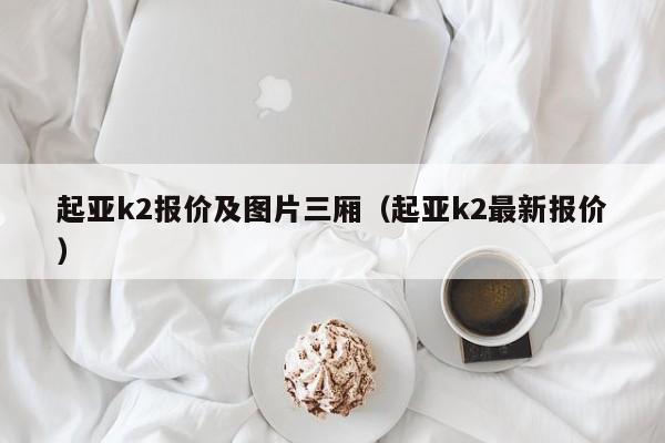 起亚k2报价及图片三厢（起亚k2最新报价）