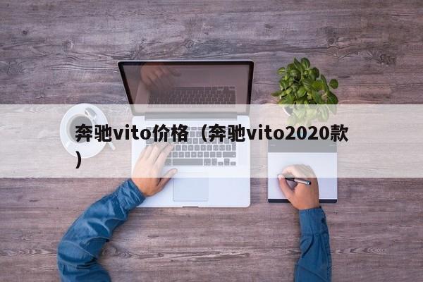 奔驰vito价格（奔驰vito2020款）