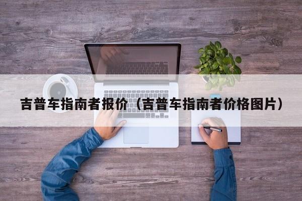 吉普车指南者报价（吉普车指南者价格图片）