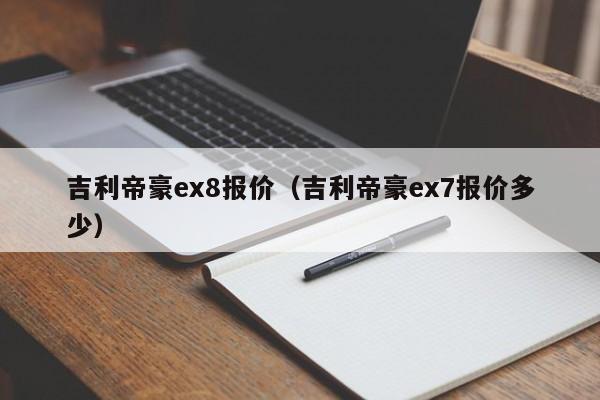 吉利帝豪ex8报价（吉利帝豪ex7报价多少）