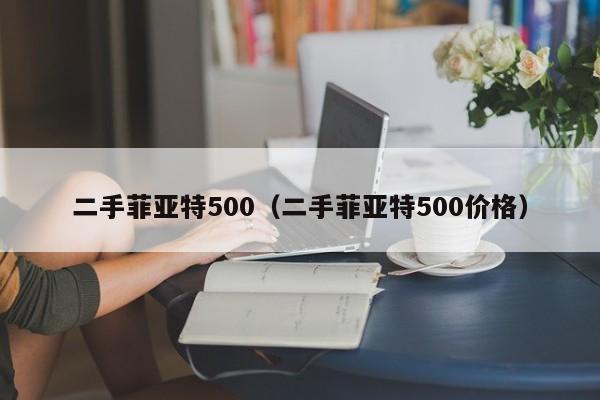 二手菲亚特500（二手菲亚特500价格）