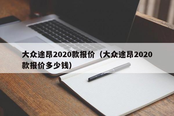 大众途昂2020款报价（大众途昂2020款报价多少钱）