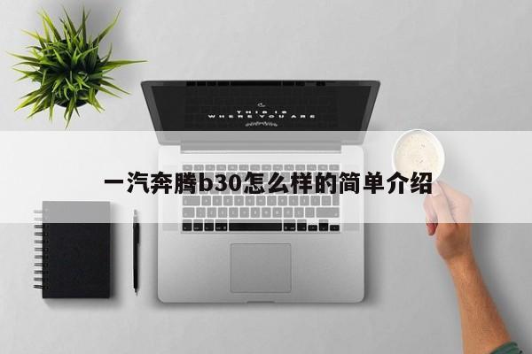 一汽奔腾b30怎么样的简单介绍