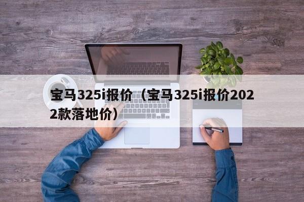 宝马325i报价（宝马325i报价2022款落地价）