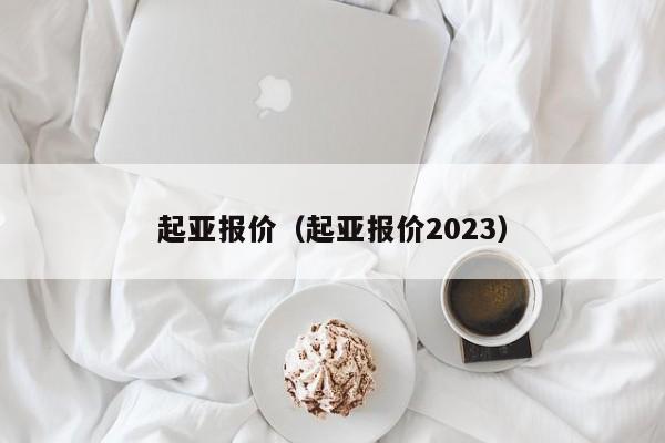 起亚报价（起亚报价2023）