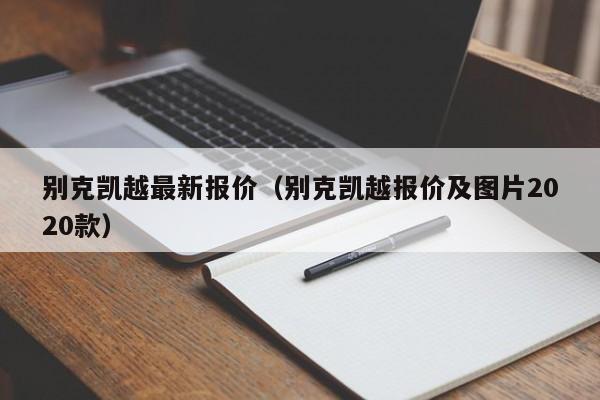 别克凯越最新报价（别克凯越报价及图片2020款）