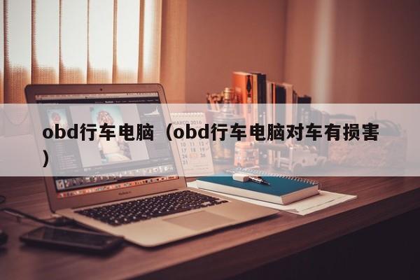 obd行车电脑（obd行车电脑对车有损害）