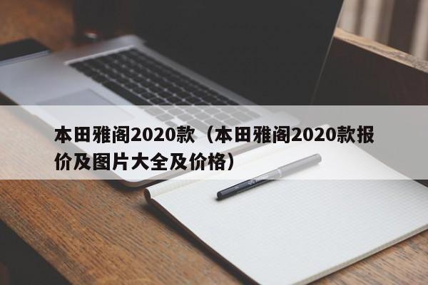 本田雅阁2020款（本田雅阁2020款报价及图片大全及价格）