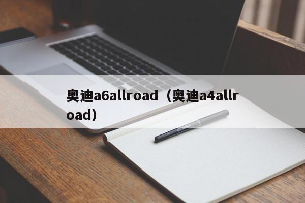 奥迪a6allroad（奥迪a4allroad）