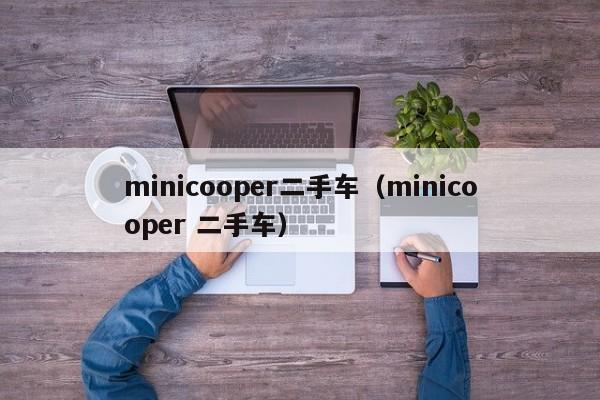 minicooper二手车（minicooper 二手车）