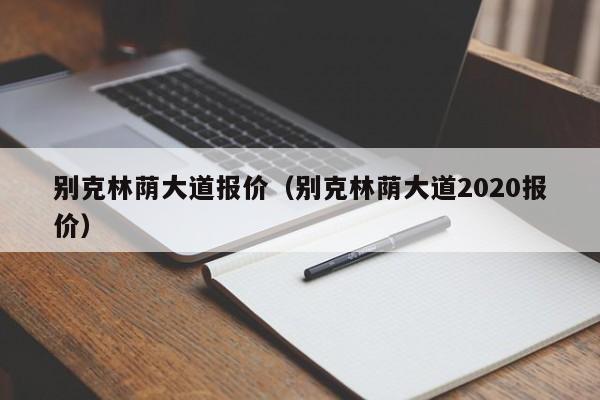 别克林荫大道报价（别克林荫大道2020报价）