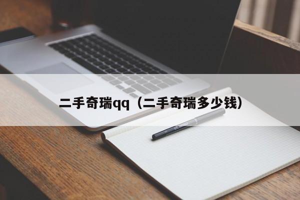 二手奇瑞qq（二手奇瑞多少钱）