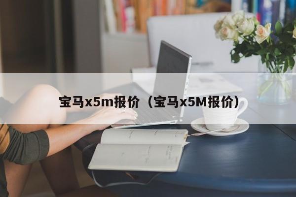 宝马x5m报价（宝马x5M报价）