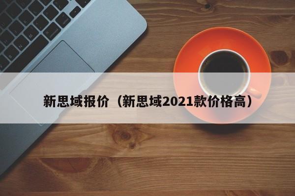 新思域报价（新思域2021款价格高）