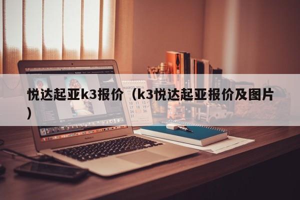 悦达起亚k3报价（k3悦达起亚报价及图片）