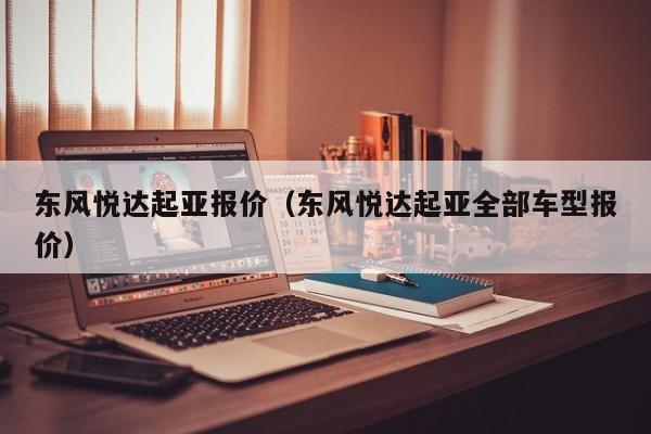 东风悦达起亚报价（东风悦达起亚全部车型报价）